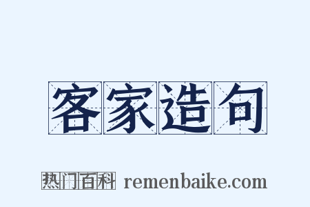 客家造句是什么意思的图片